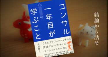 上司攻略のため、コンサルのやり方を学ぶ！　攻略１　話す技術