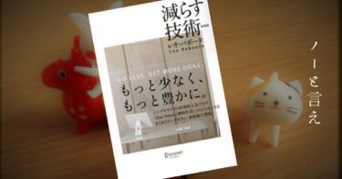 【要約】仕事が多い人に読んで欲しい　「減らす技術 レオ・パボータ」　実践編