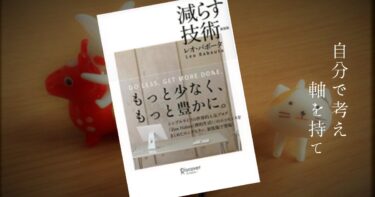 【要約】仕事が多い人に読んで欲しい　「減らす技術 レオ・パボータ」　原則編