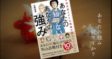 自分の強みを知る　宇宙兄弟とFFS理論が教えてくれる あなたの知らないあなたの強み