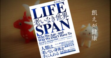 ＬＩＦＥＳＰＡＮ（ライフスパン）－老いなき世界－　要約　【健康でいられる時期を長くする】