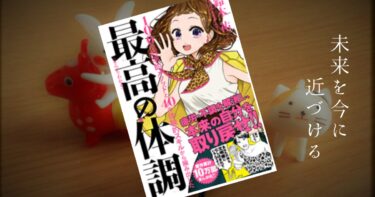 まんがでわかる　最高の体調 Kindle版　要約