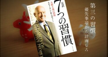 【王道だが重要】7つの習慣　第3の習慣　最優先事項を優先する